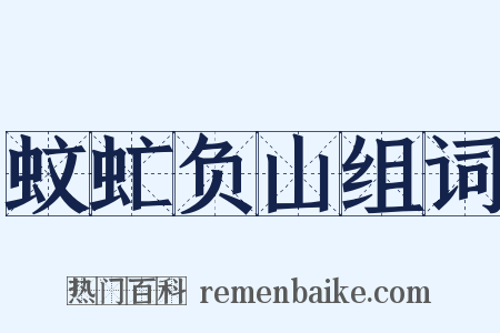 蚊虻负山组词是什么意思的图片